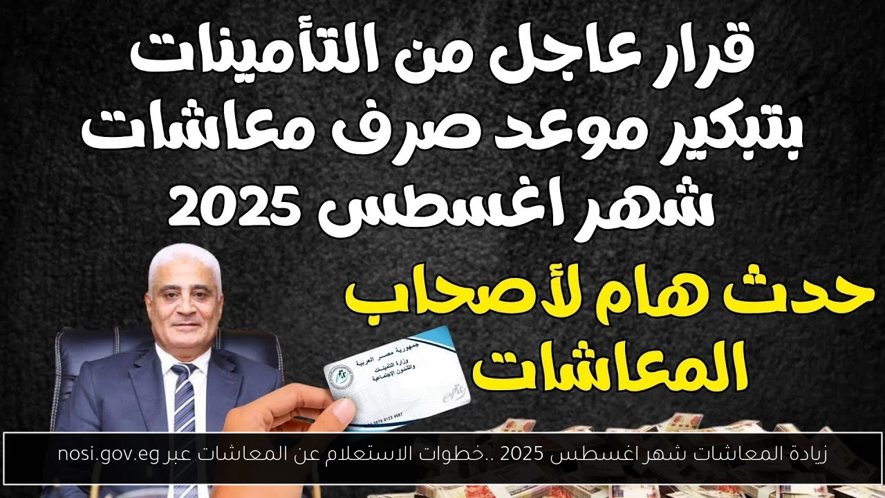 زيادة المعاشات شهر اغسطس 2025 ..خطوات الاستعلام عن المعاشات عبر nosi.gov.eg