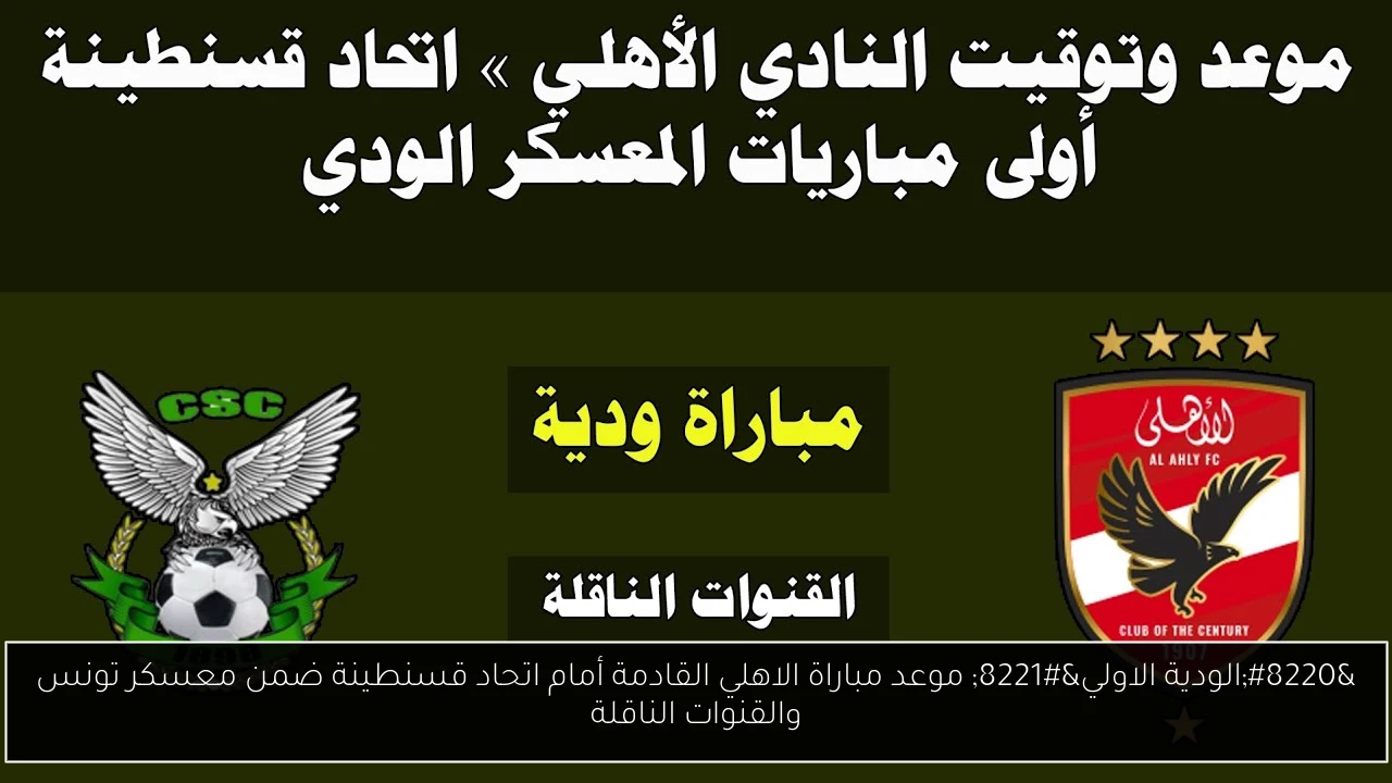 “الودية الاولي” موعد مباراة الاهلي القادمة أمام اتحاد قسنطينة ضمن معسكر تونس والقنوات الناقلة