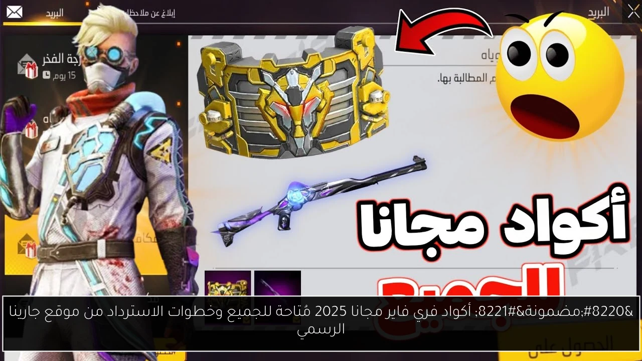 “مضمونة” أكواد فري فاير مجانا 2025 مُتاحة للجميع وخطوات الاسترداد من موقع جارينا الرسمي