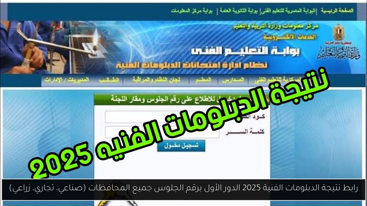 رابط نتيجة الدبلومات الفنية 2025 الدور الأول برقم الجلوس جميع المحافظات (صناعي، تجاري، زراعي)