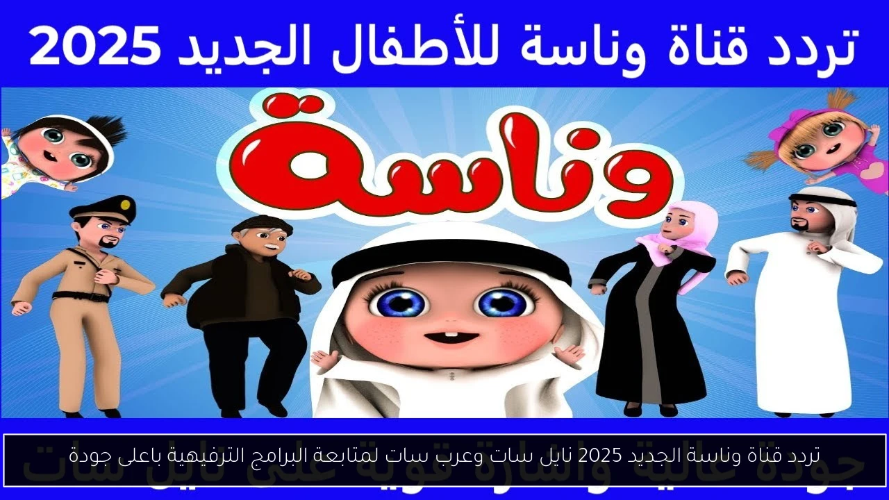 تردد قناة وناسة الجديد 2025 نايل سات وعرب سات لمتابعة البرامج الترفيهية باعلى جودة