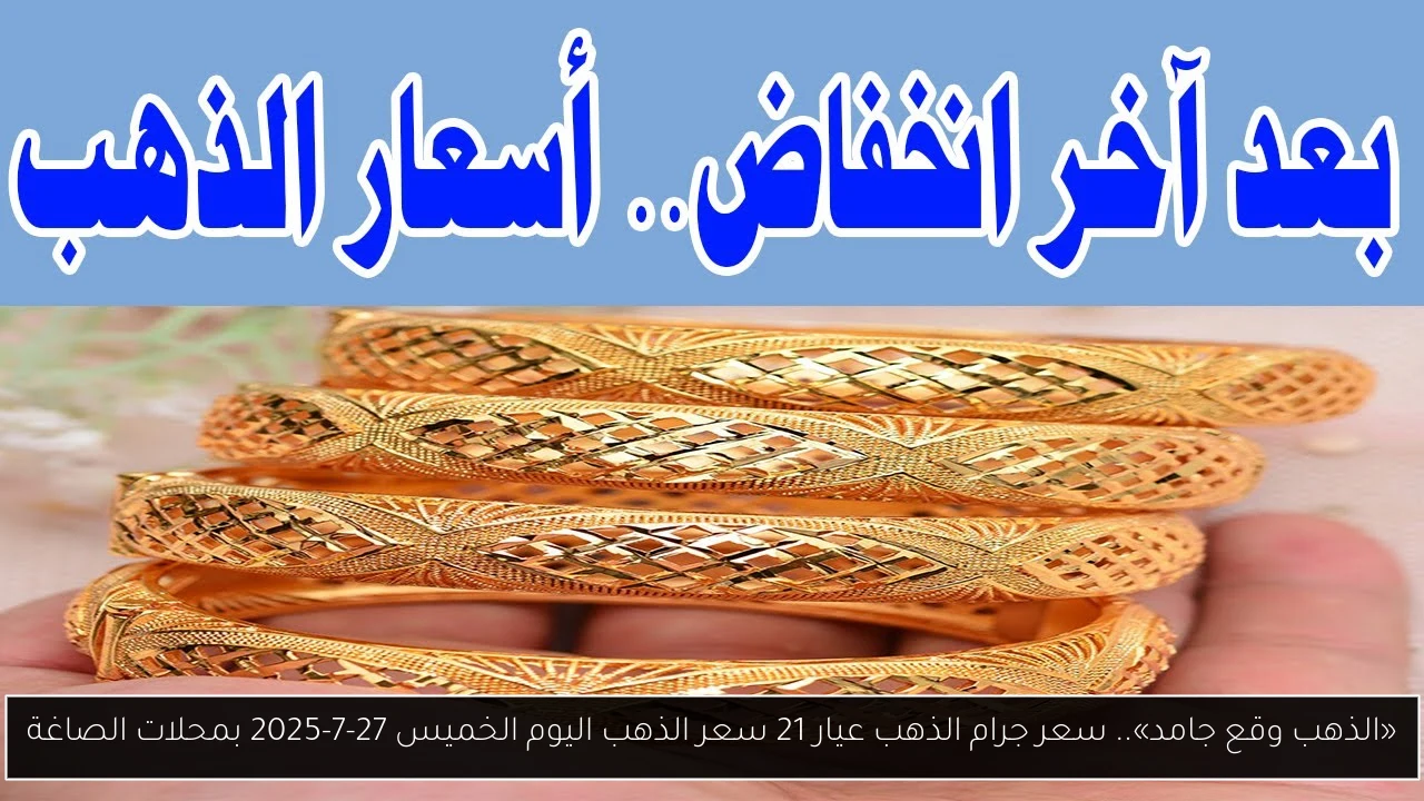 «الذهب وقع جامد».. سعر جرام الذهب عيار 21 سعر الذهب اليوم الخميس 27-7-2025 بمحلات الصاغة