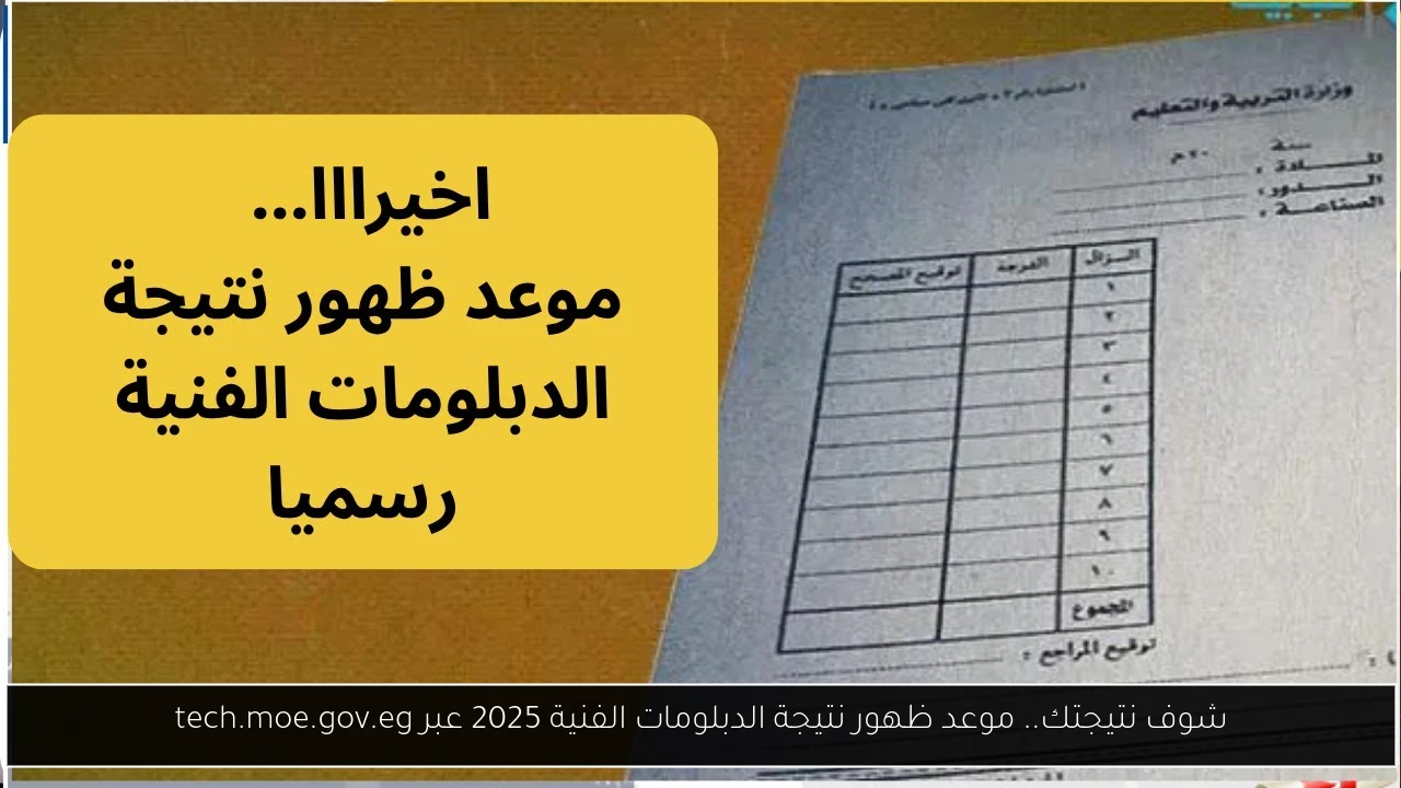 شوف نتيجتك.. موعد ظهور نتيجة الدبلومات الفنية 2025 عبر tech.moe.gov.eg