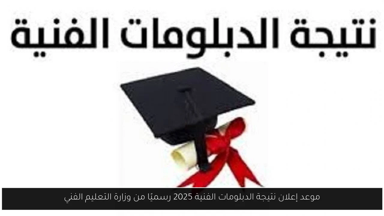 موعد إعلان نتيجة الدبلومات الفنية 2025 رسميًا من وزارة التعليم الفني