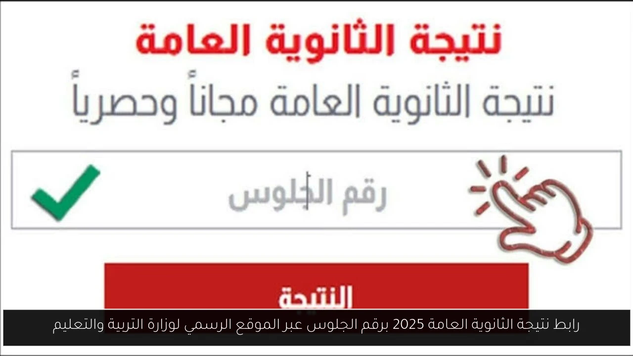 رابط نتيجة الثانوية العامة 2025 برقم الجلوس عبر الموقع الرسمي لوزارة التربية والتعليم