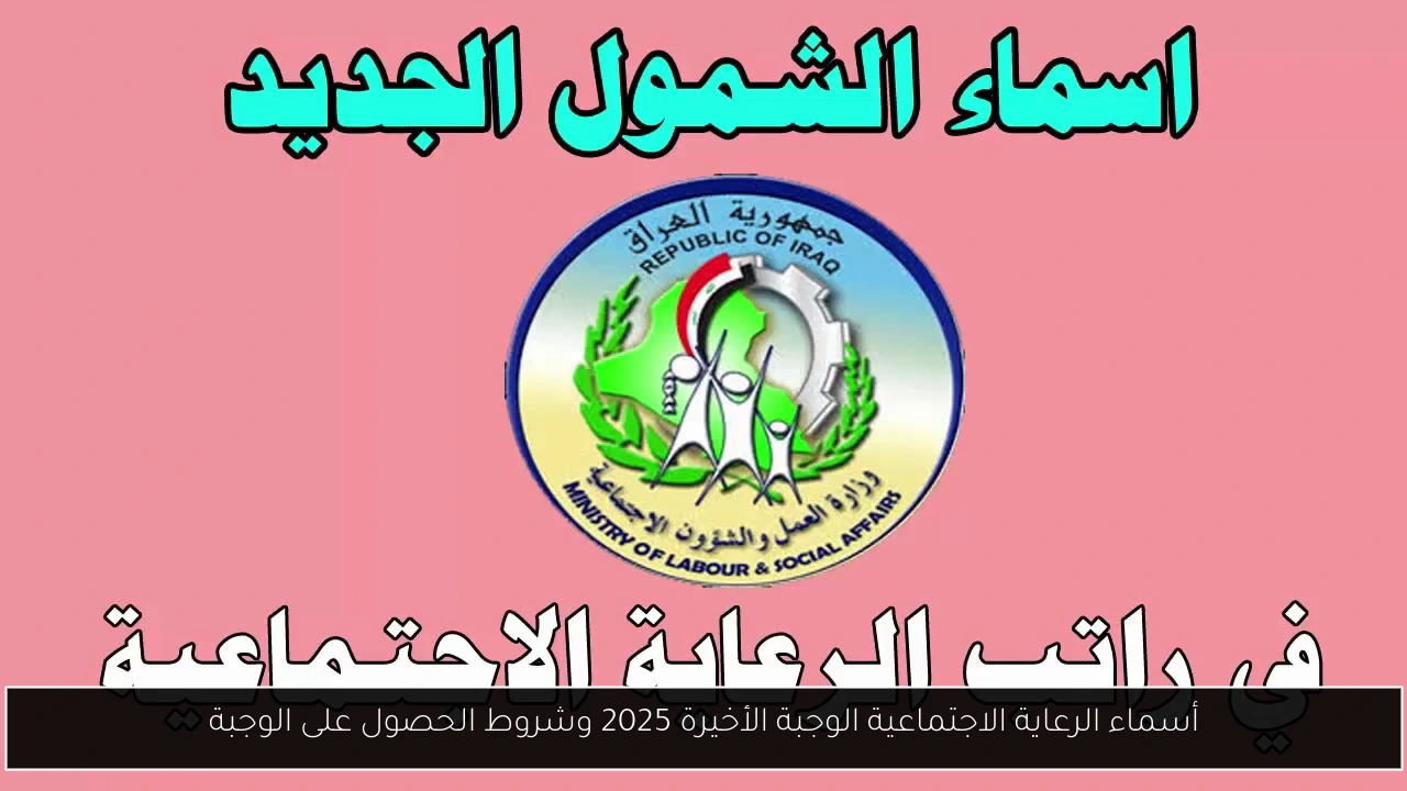 أسماء الرعاية الاجتماعية الوجبة الأخيرة 2025 وشروط الحصول على الوجبة