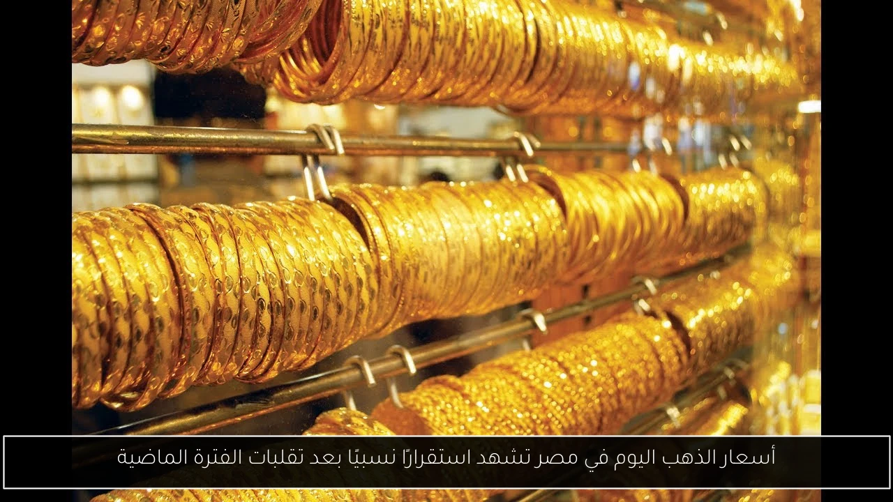 أسعار الذهب اليوم في مصر تشهد استقرارًا نسبيًا بعد تقلبات الفترة الماضية