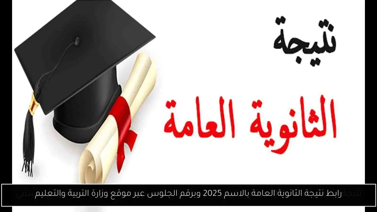 رابط نتيجة الثانوية العامة بالاسم 2025 وبرقم الجلوس عبر موقع وزارة التربية والتعليم