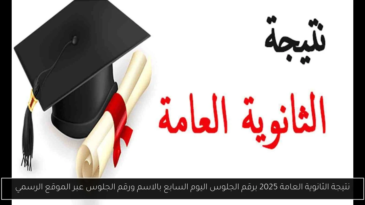نتيجة الثانوية العامة 2025 برقم الجلوس اليوم السابع بالاسم ورقم الجلوس عبر الموقع الرسمي