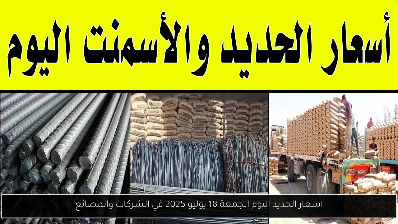اسعار الحديد اليوم الجمعة 18 يوليو 2025 في الشركات والمصانع