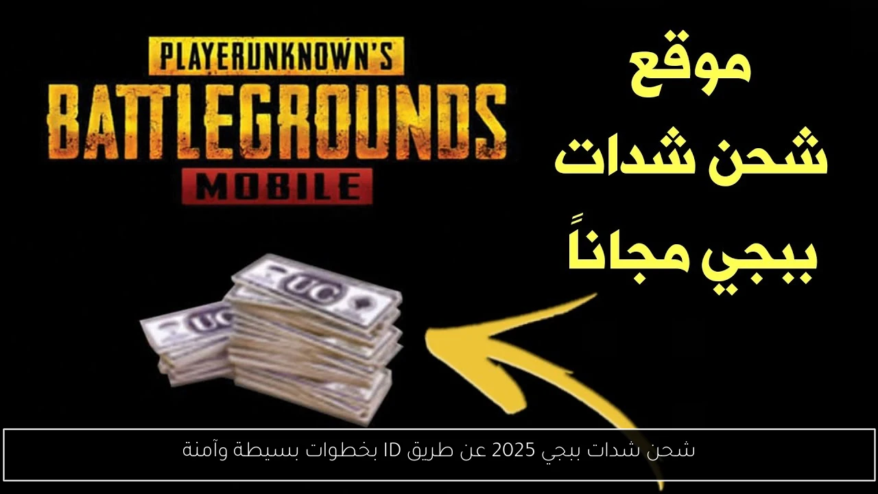 شحن شدات ببجي 2025 عن طريق ID بخطوات بسيطة وآمنة