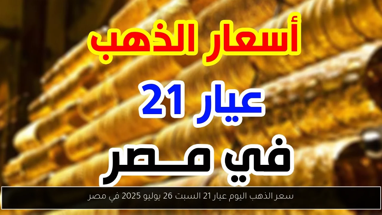 سعر الذهب اليوم عيار 21 السبت 26 يوليو 2025 في مصر