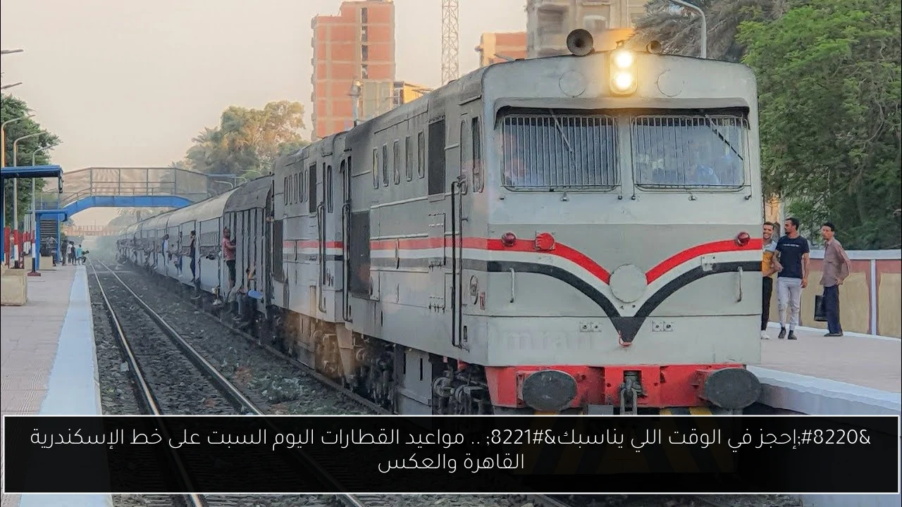 “إحجز في الوقت اللي يناسبك” .. مواعيد القطارات اليوم السبت على خط الإسكندرية القاهرة والعكس