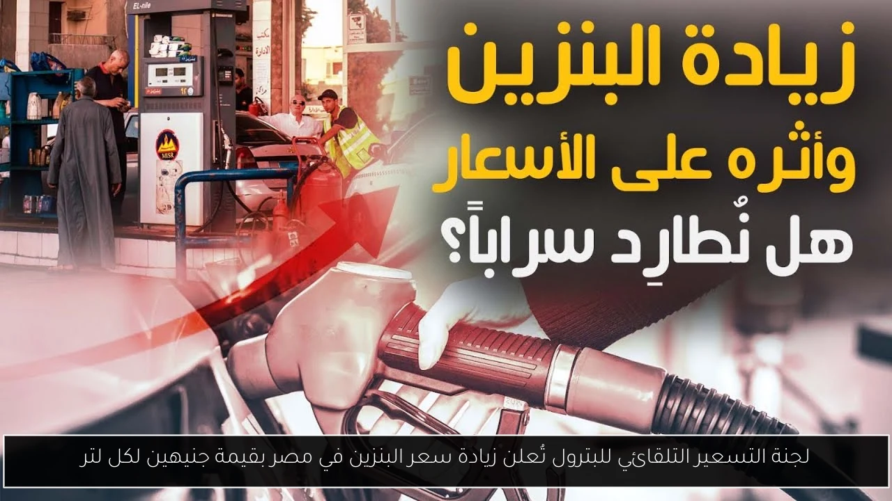 لجنة التسعير التلقائي للبترول تُعلن زيادة سعر البنزين في مصر بقيمة جنيهين لكل لتر