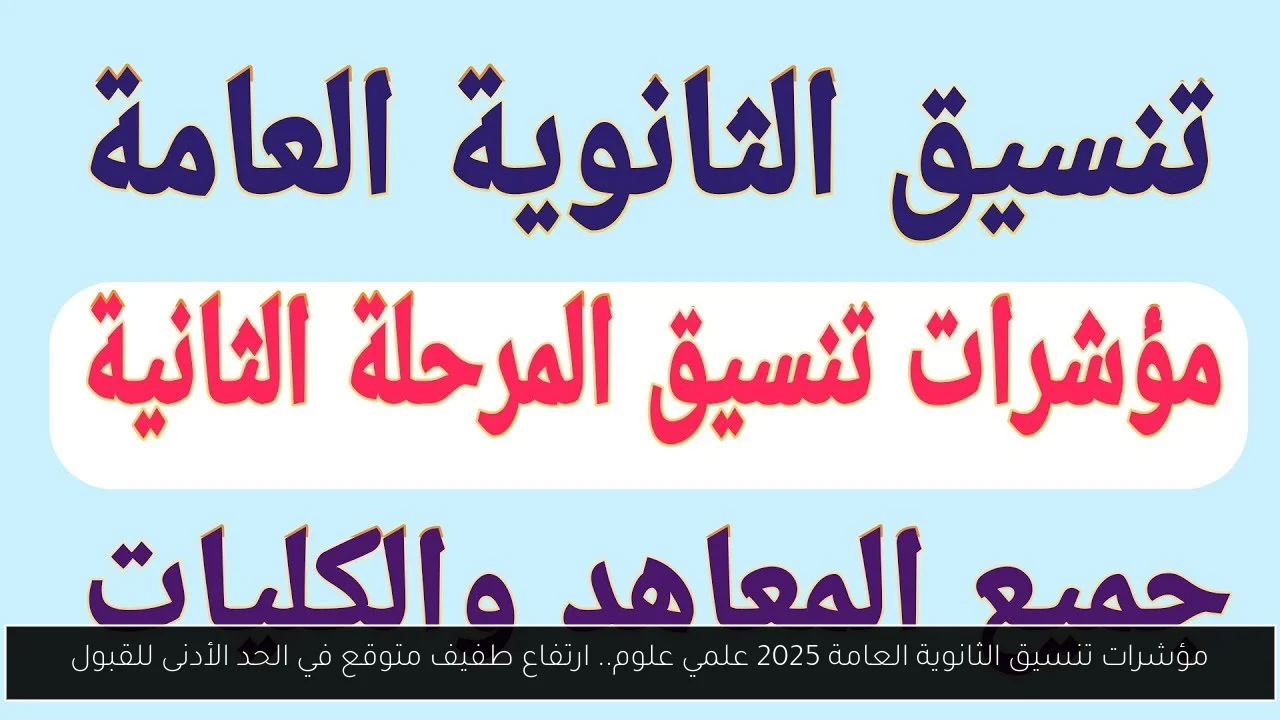 مؤشرات تنسيق الثانوية العامة 2025 علمي علوم.. ارتفاع طفيف متوقع في الحد الأدنى للقبول