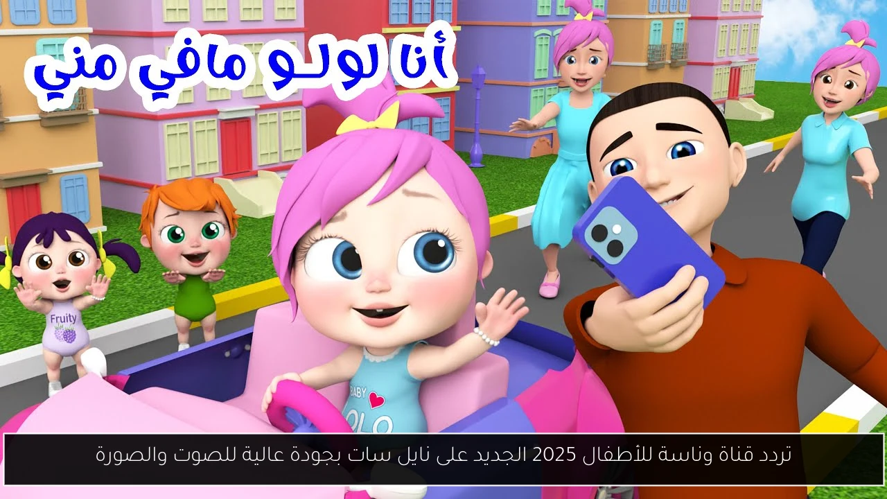 تردد قناة وناسة للأطفال 2025 الجديد على نايل سات بجودة عالية للصوت والصورة