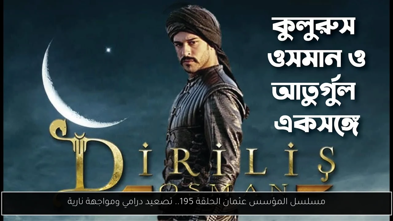 مسلسل المؤسس عثمان الحلقة 195.. تصعيد درامي ومواجهة نارية