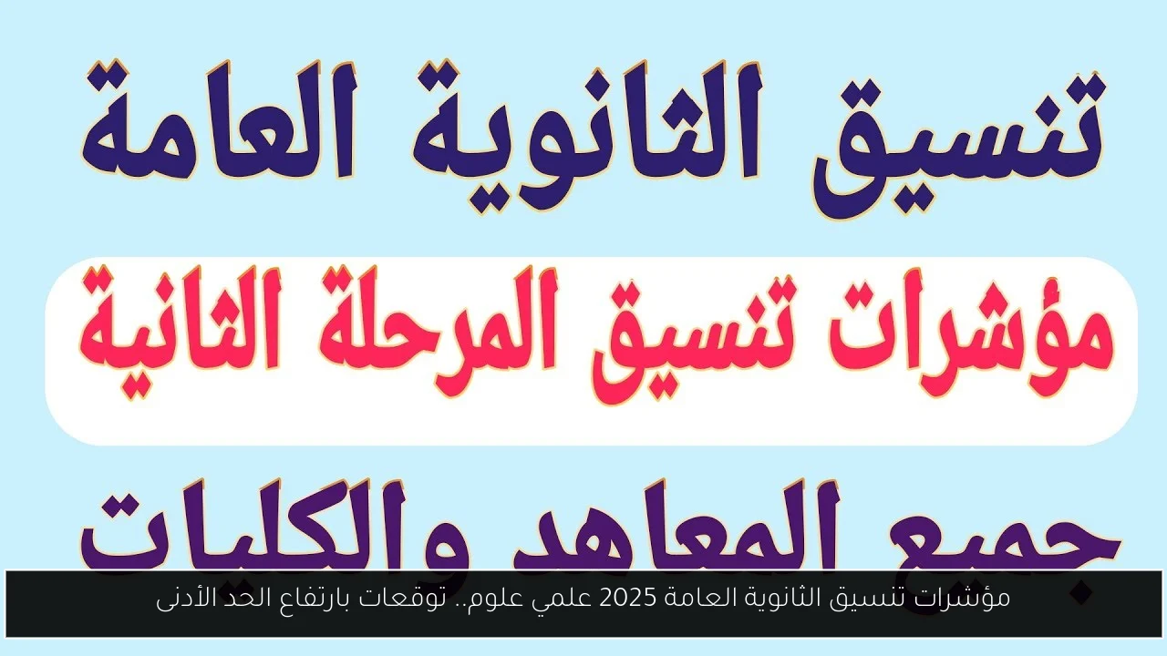 مؤشرات تنسيق الثانوية العامة 2025 علمي علوم.. توقعات بارتفاع الحد الأدنى