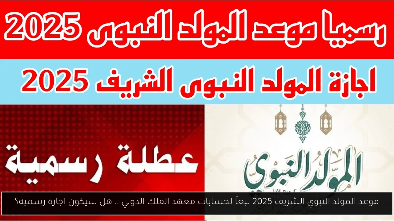 موعد المولد النبوي الشريف 2025 تبعاً لحسابات معهد الفلك الدولي .. هل سيكون اجازة رسمية؟