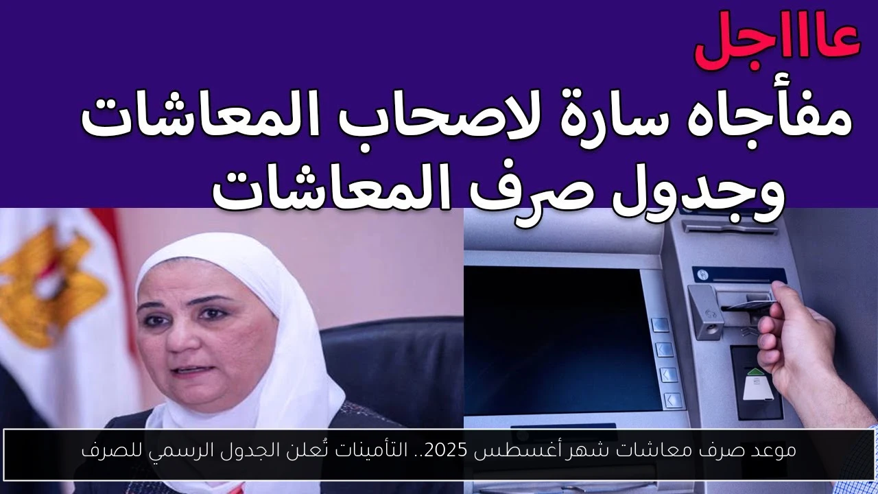 موعد صرف معاشات شهر أغسطس 2025.. التأمينات تُعلن الجدول الرسمي للصرف