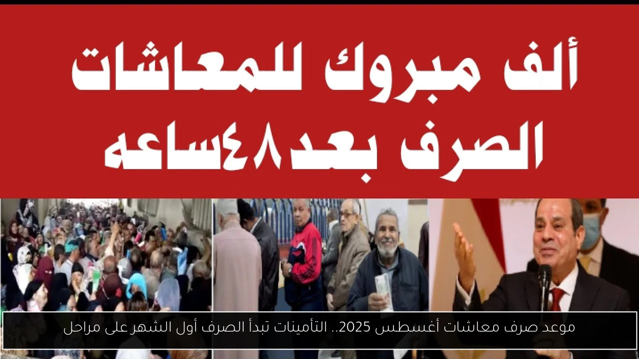 موعد صرف معاشات أغسطس 2025.. التأمينات تبدأ الصرف أول الشهر على مراحل