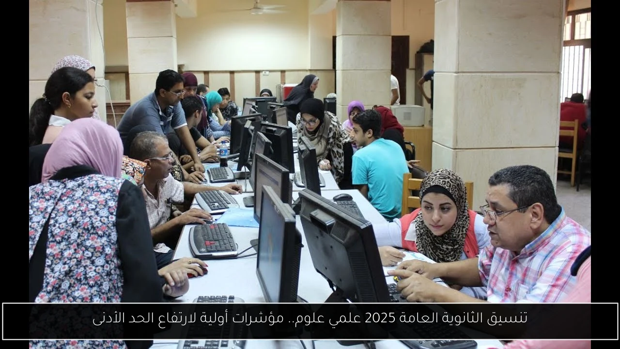تنسيق الثانوية العامة 2025 علمي علوم.. مؤشرات أولية لارتفاع الحد الأدنى