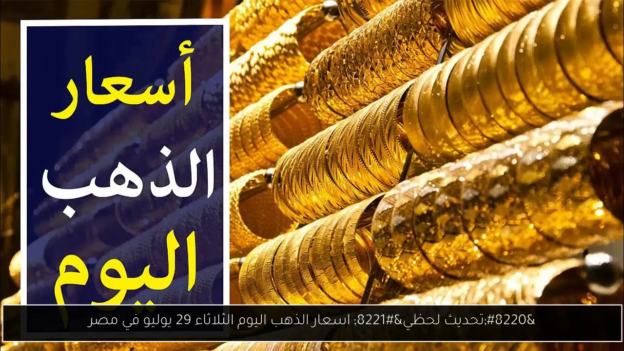 “تحديث لحظي” اسعار الذهب اليوم الثلاثاء 29 يوليو في مصر