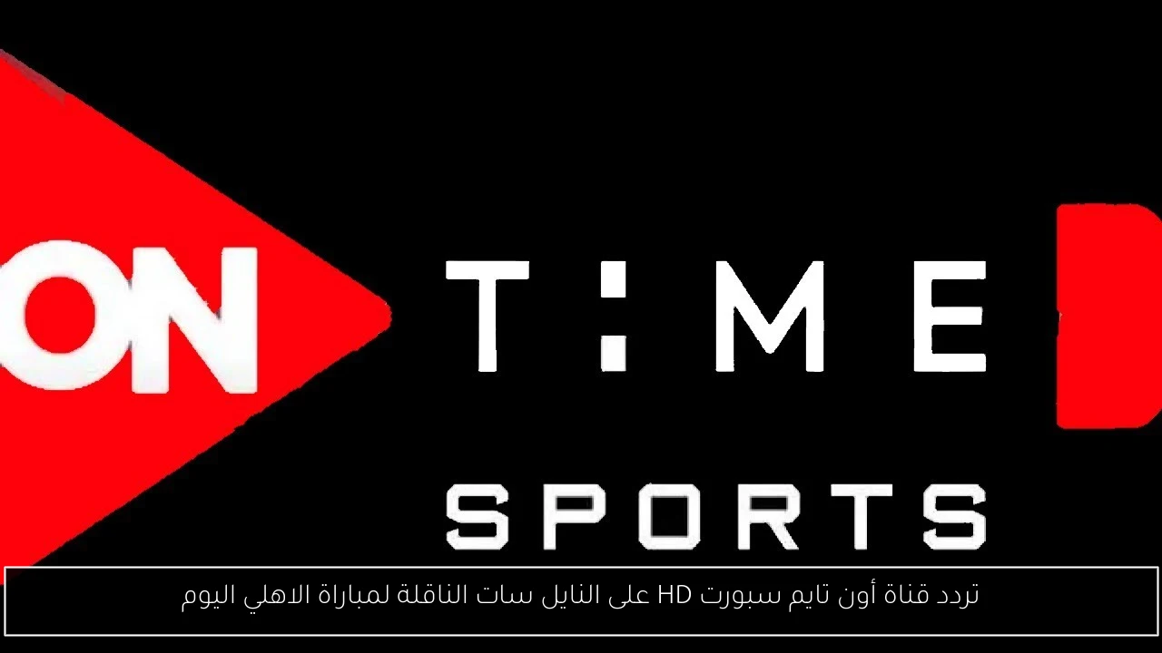 تردد قناة أون تايم سبورت HD على النايل سات الناقلة لمباراة الاهلي اليوم