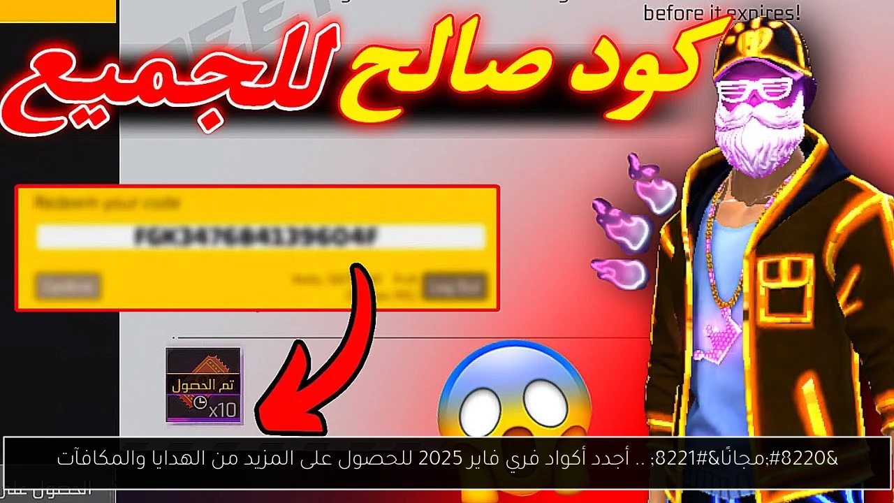 “مجانًا” .. أجدد أكواد فري فاير 2025 للحصول على المزيد من الهدايا والمكافآت