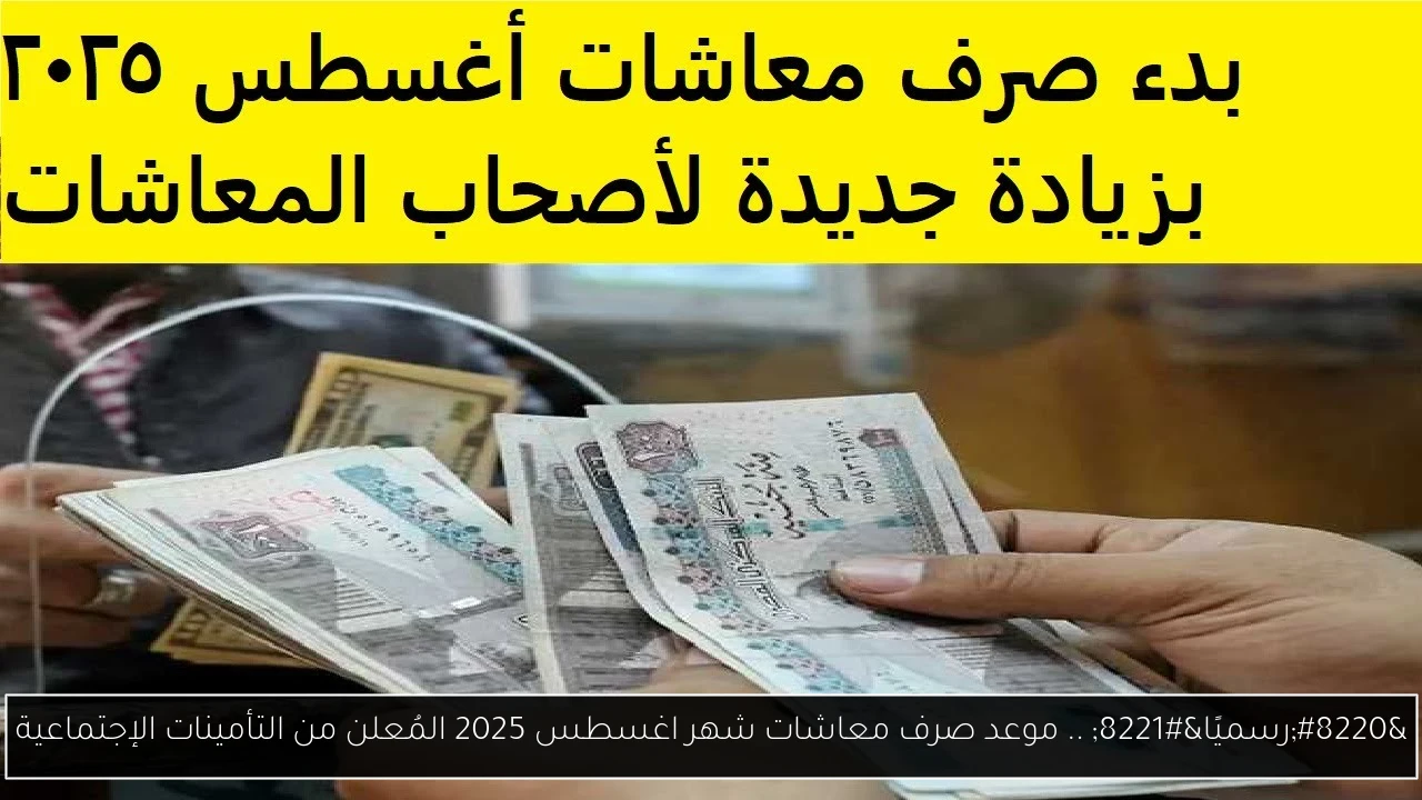 “رسميًا” .. موعد صرف معاشات شهر اغسطس 2025 المُعلن من التأمينات الإجتماعية