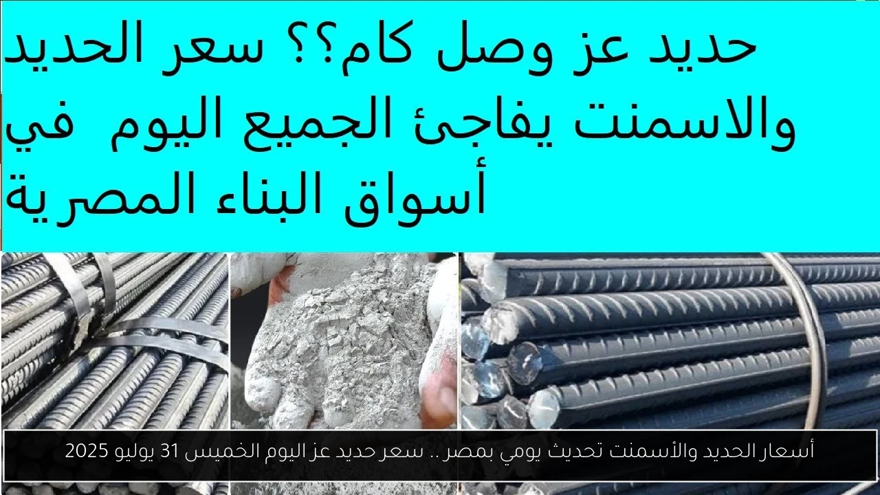أسعار الحديد والأسمنت تحديث يومي بمصر .. سعر حديد عز اليوم الخميس 31 يوليو 2025