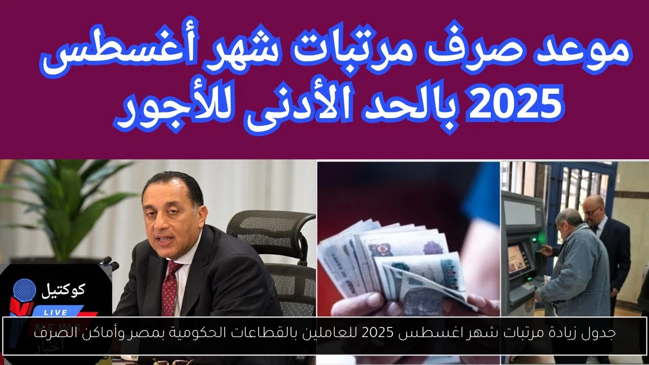 جدول زيادة مرتبات شهر اغسطس 2025 للعاملين بالقطاعات الحكومية بمصر وأماكن الصرف