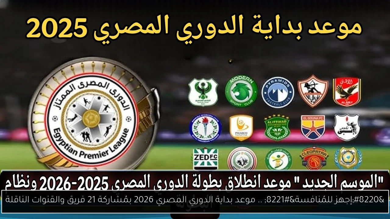 “إجهز للمُنافسة” .. موعد بداية الدوري المصري 2026 بمُشاركة 21 فريق والقنوات الناقلة