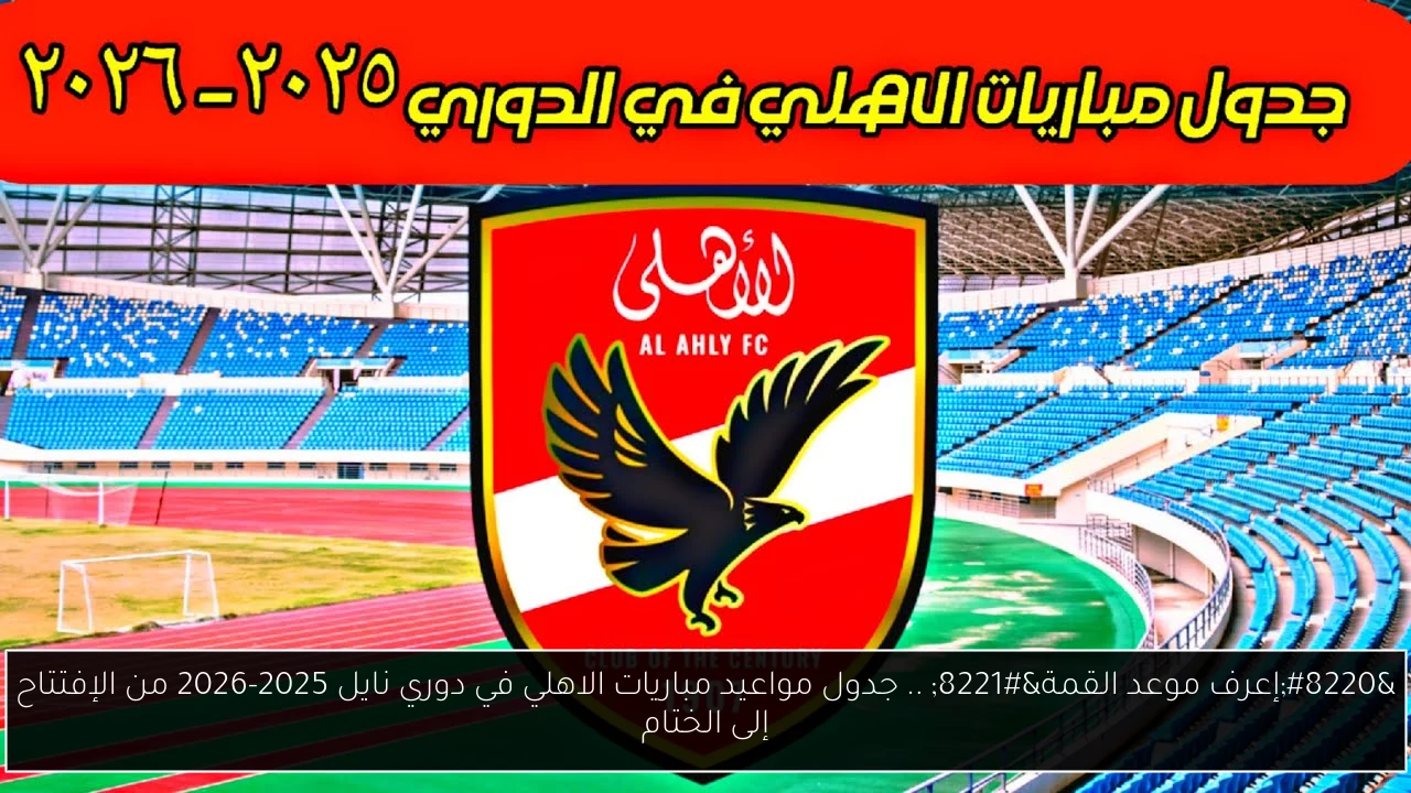 “إعرف موعد القمة” .. جدول مواعيد مباريات الاهلي في دوري نايل 2025-2026 من الإفتتاح إلى الختام