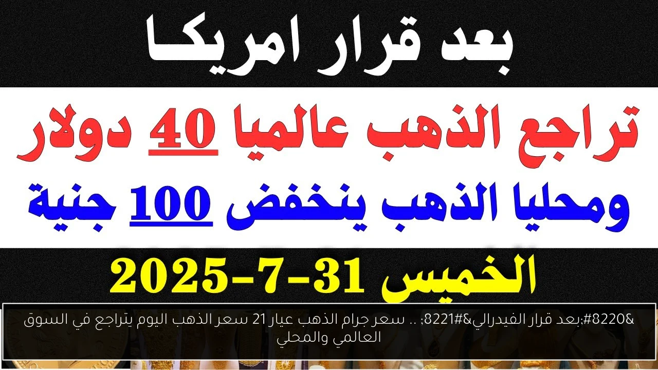 “بعد قرار الفيدرالي” .. سعر جرام الذهب عيار 21 سعر الذهب اليوم يتراجع في السوق العالمي والمحلي