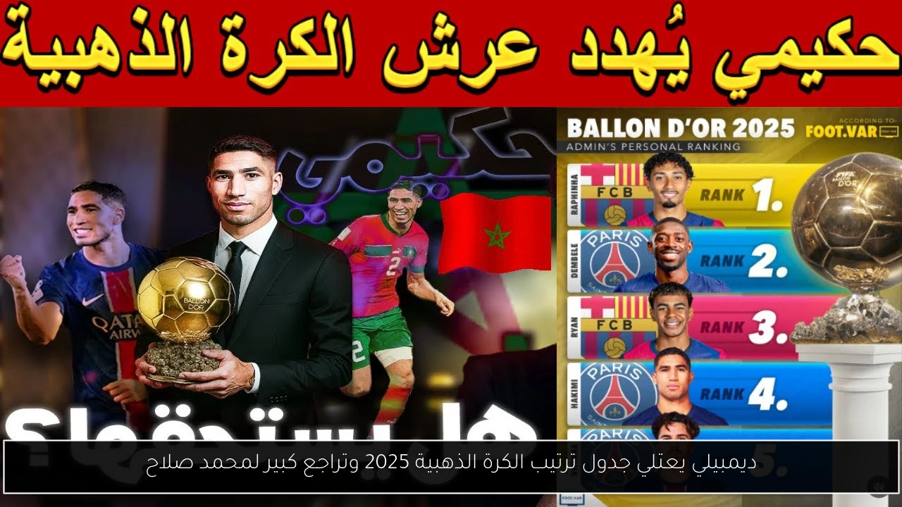 ديمبيلي يعتلي جدول ترتيب الكرة الذهبية 2025 وتراجع كبير لمحمد صلاح