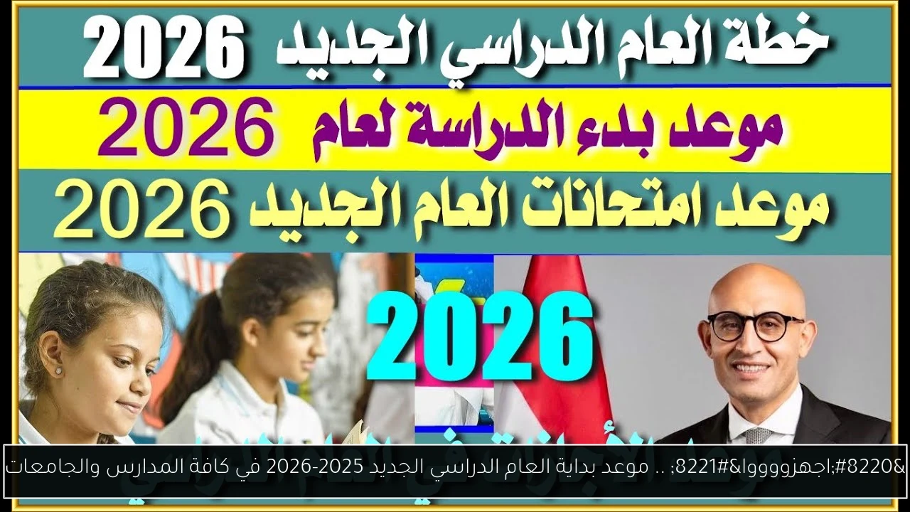 “اجهزووووا” .. موعد بداية العام الدراسي الجديد 2025-2026 في كافة المدارس والجامعات