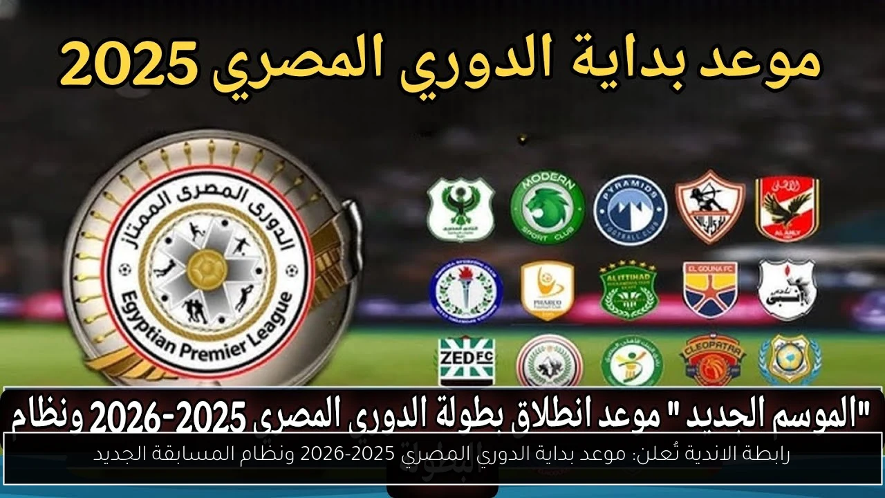 رابطة الاندية تُعلن: موعد بداية الدوري المصري 2025-2026 ونظام المسابقة الجديد
