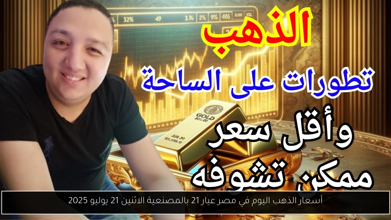 أسعار الذهب اليوم في مصر عيار 21 بالمصنعية الاثنين 21 يوليو 2025