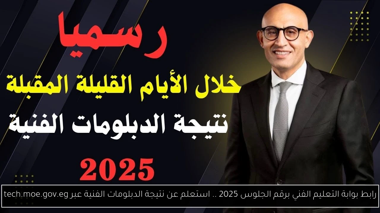 رابط بوابة التعليم الفني برقم الجلوس 2025 .. استعلم عن نتيجة الدبلومات الفنية عبر tech.moe.gov.eg