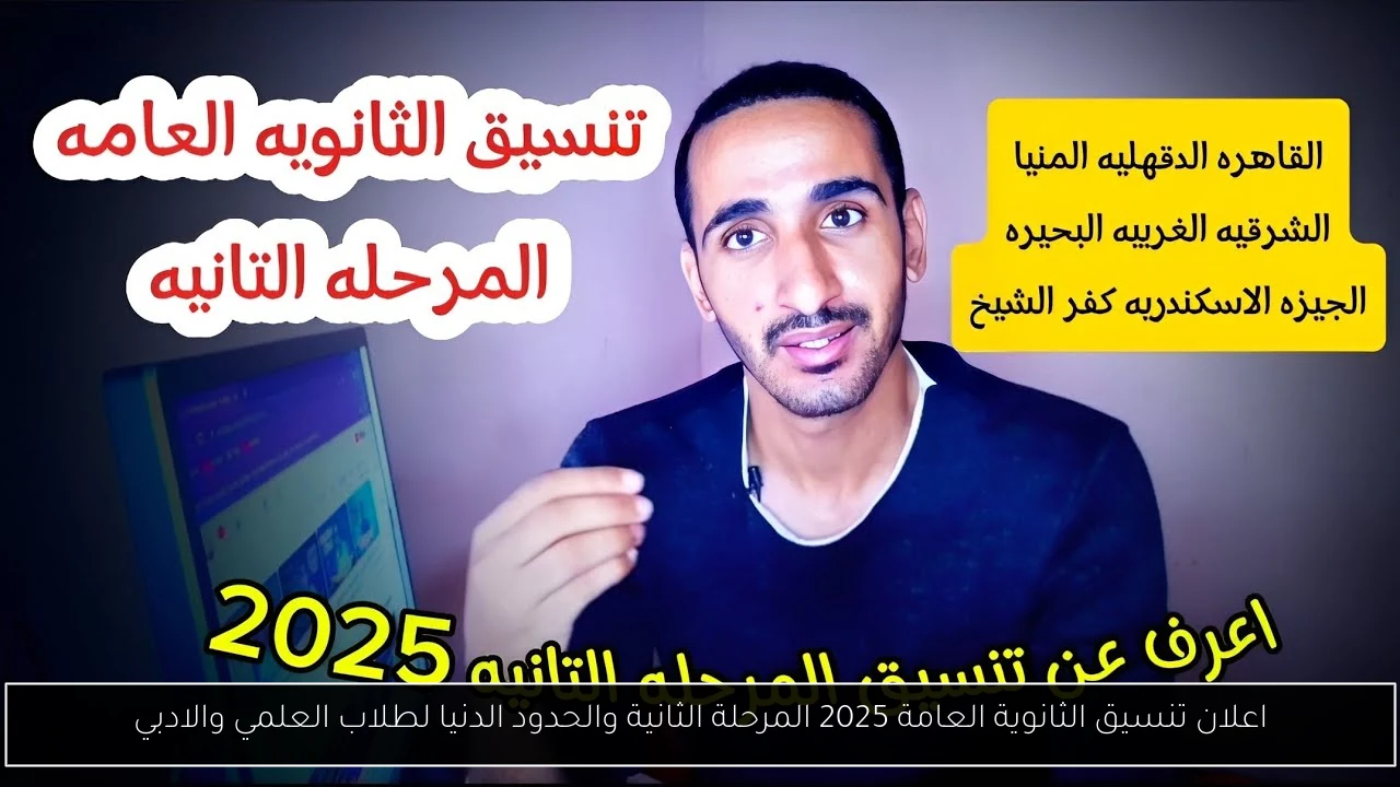 اعلان تنسيق الثانوية العامة 2025 المرحلة الثانية والحدود الدنيا لطلاب العلمي والادبي