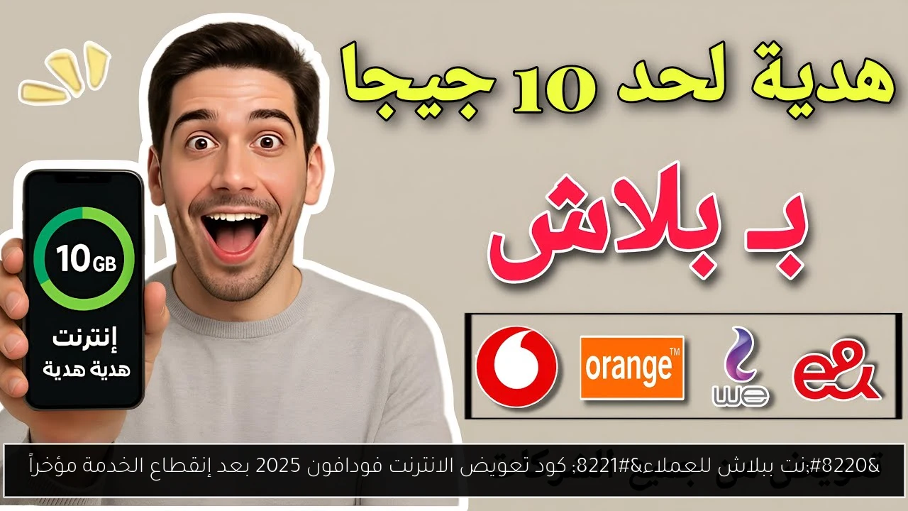 “نت ببلاش للعملاء” كود تعويض الانترنت فودافون 2025 بعد إنقطاع الخدمة مؤخراً