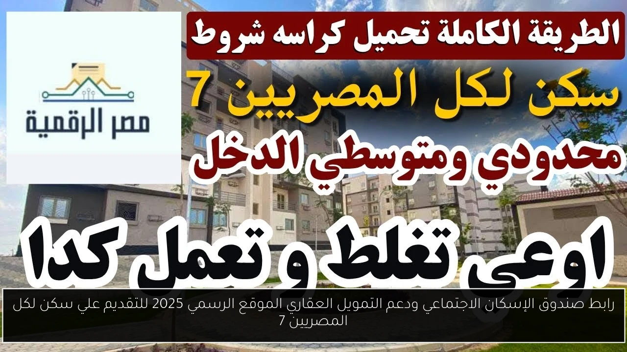 رابط صندوق الإسكان الاجتماعي ودعم التمويل العقاري الموقع الرسمي 2025 للتقديم علي سكن لكل المصريين 7