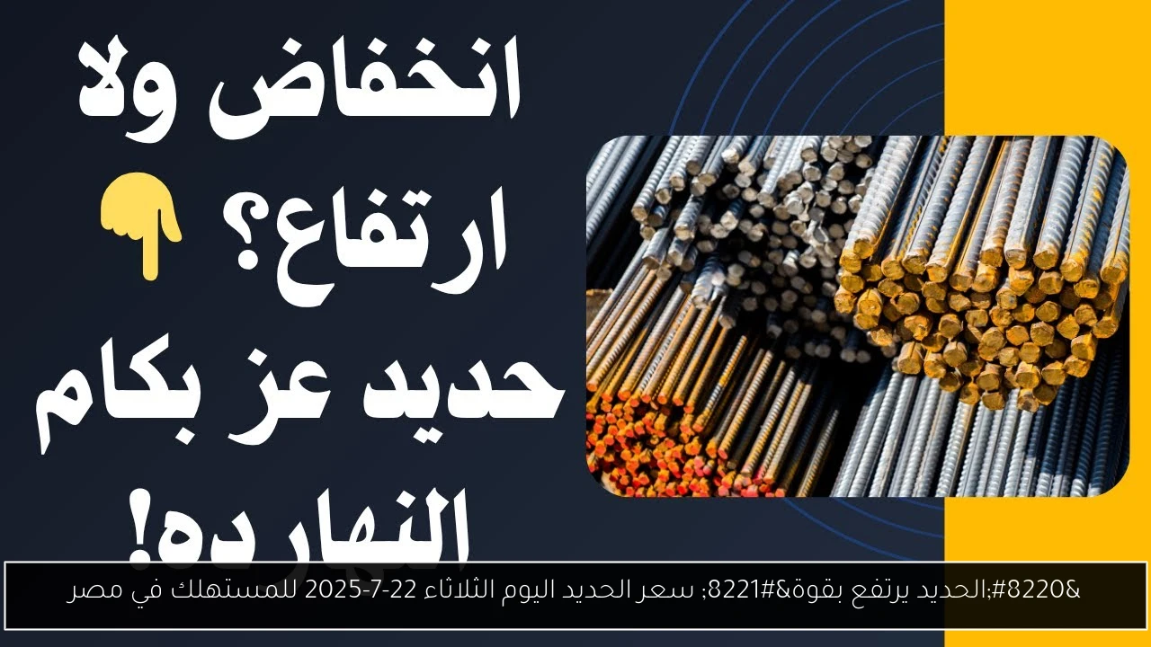 “الحديد يرتفع بقوة” سعر الحديد اليوم الثلاثاء 22-7-2025 للمستهلك في مصر