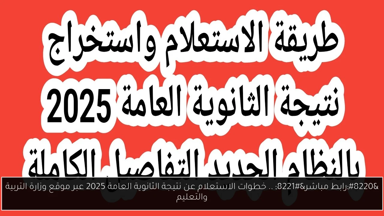 “رابط مباشر” .. خطوات الاستعلام عن نتيجة الثانوية العامة 2025 عبر موقع وزارة التربية والتعليم
