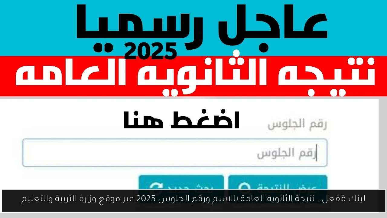 لينك مُفعل.. نتيجة الثانوية العامة بالاسم ورقم الجلوس 2025 عبر موقع وزارة التربية والتعليم