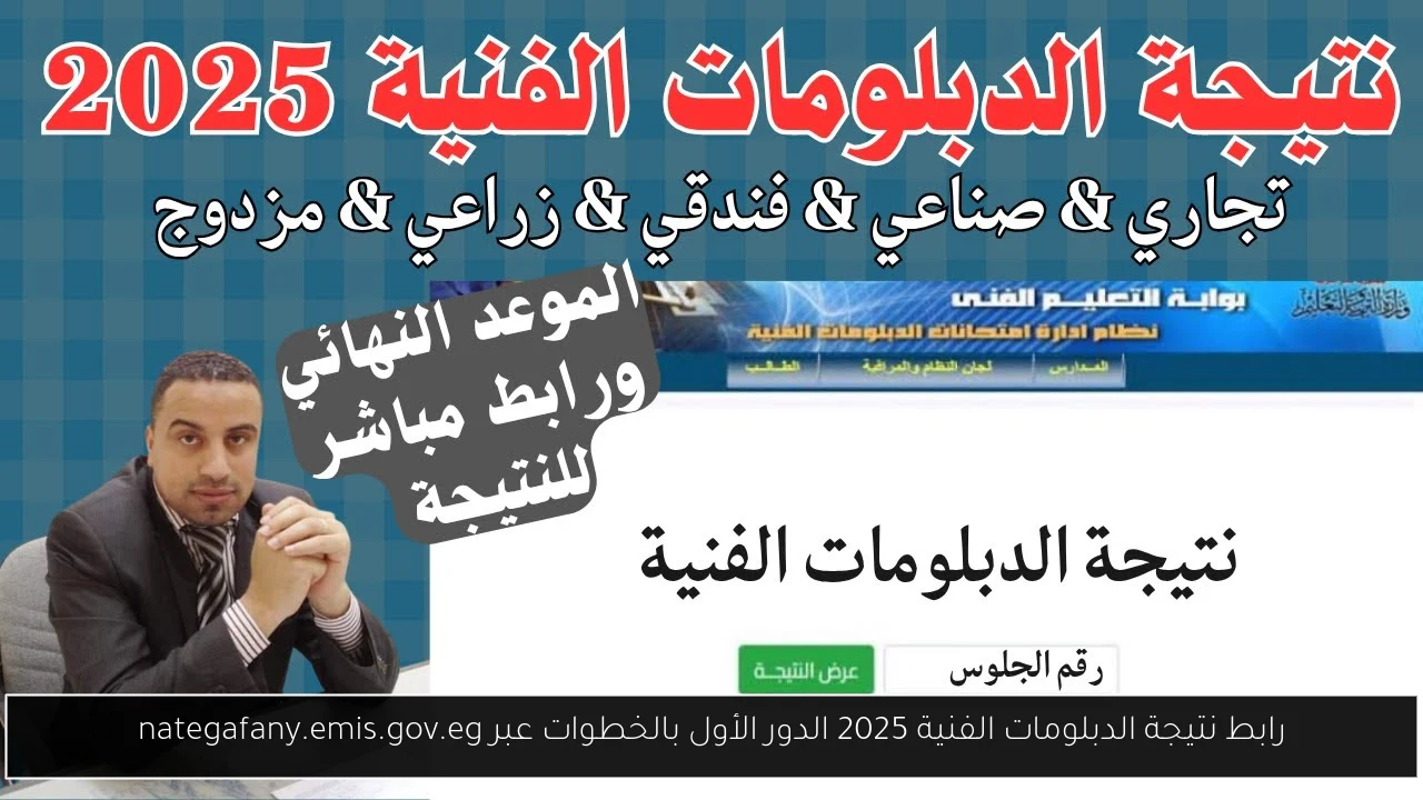 رابط نتيجة الدبلومات الفنية 2025 الدور الأول بالخطوات عبر nategafany.emis.gov.eg