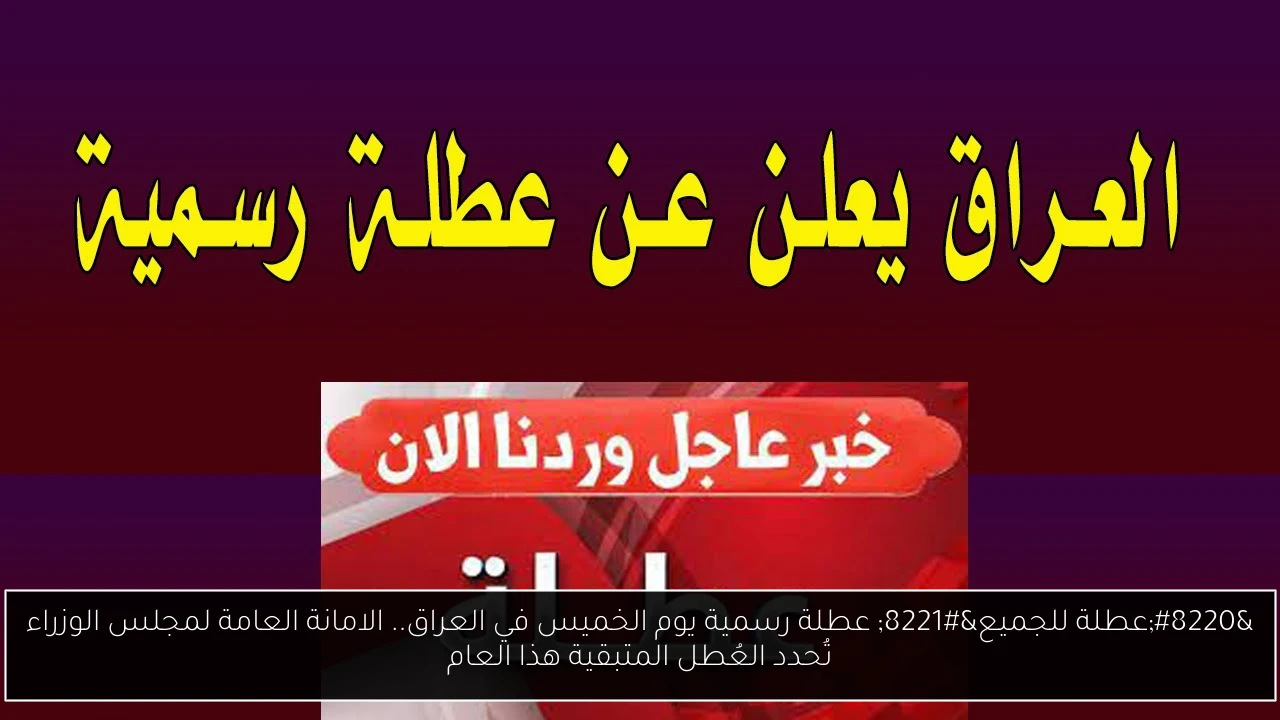 “عاجل ورسمياً” عطلة رسمية يوم الخميس في العراق.. الامانة العامة لمجلس الوزراء تُحدد العُطل المتبقية هذا العام