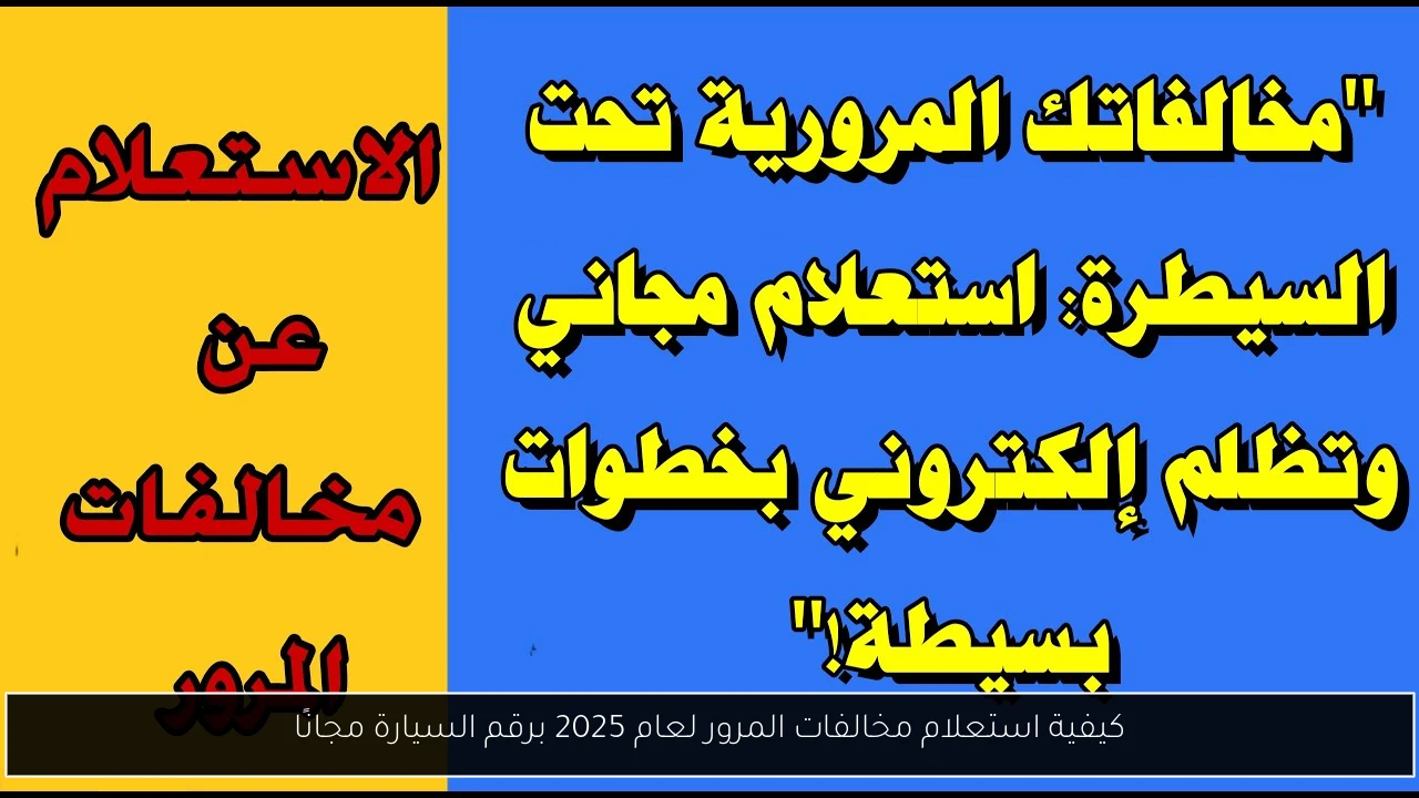كيفية استعلام مخالفات المرور لعام 2025 برقم السيارة مجانًا