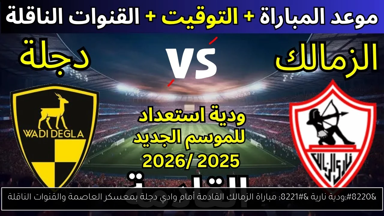 “ودية نارية🔥” مباراة الزمالك القادمة أمام وادي دجلة بمعسكر العاصمة والقنوات الناقلة